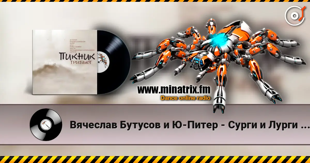 Вячеслав Бутусов и Ю-Питер - Сурги и Лурги (Пикник) online in hoher Qualität hören | Minatrix.FM