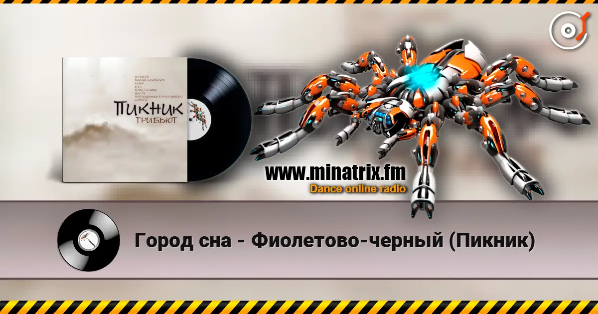 Город сна - Фиолетово-черный (Пикник) online in hoher Qualität hören | Minatrix.FM