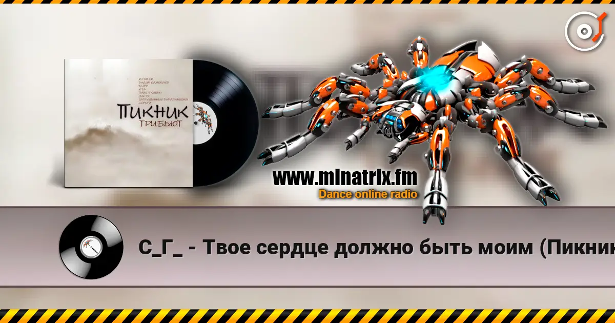 С_Г_ - Твое сердце должно быть моим (Пикник) online in hoher Qualität hören | Minatrix.FM