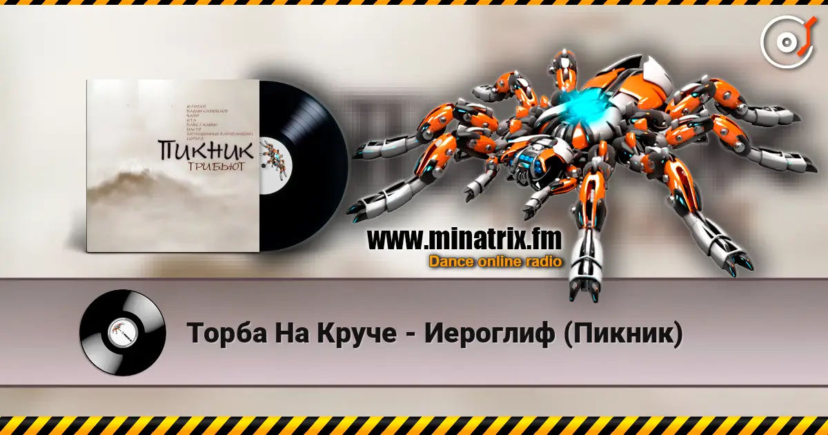Торба На Круче - Иероглиф (Пикник) online in hoher Qualität hören | Minatrix.FM