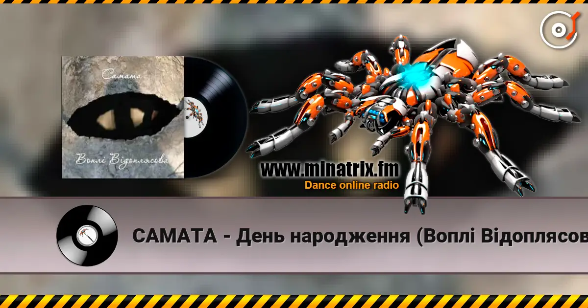 САМАТА - День народження (Воплі Відоплясова) online in hoher Qualität hören | Minatrix.FM