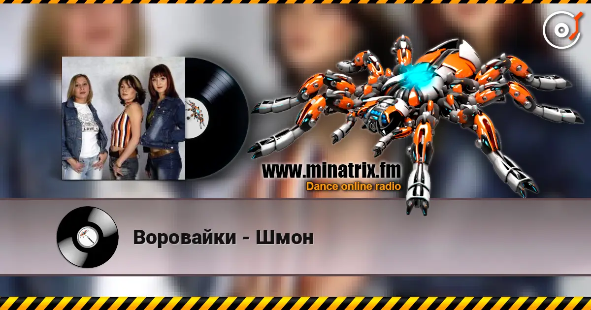 Воровайки - Шмон online in hoher Qualität hören | Minatrix.FM