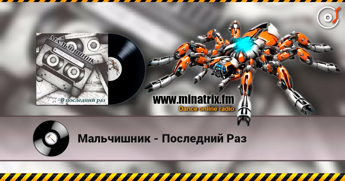 Мальчишник - Последний Раз online in hoher Qualität hören | Minatrix.FM