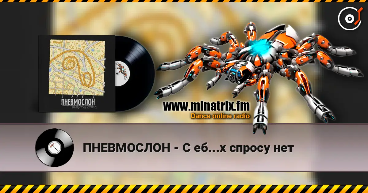 ПНЕВМОСЛОН - С еб...х спросу нет online in hoher Qualität hören | Minatrix.FM