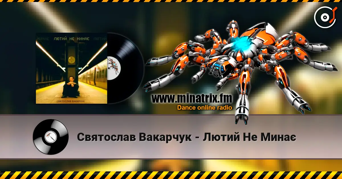 Святослав Вакарчук - Лютий Не Минає online in hoher Qualität hören | Minatrix.FM