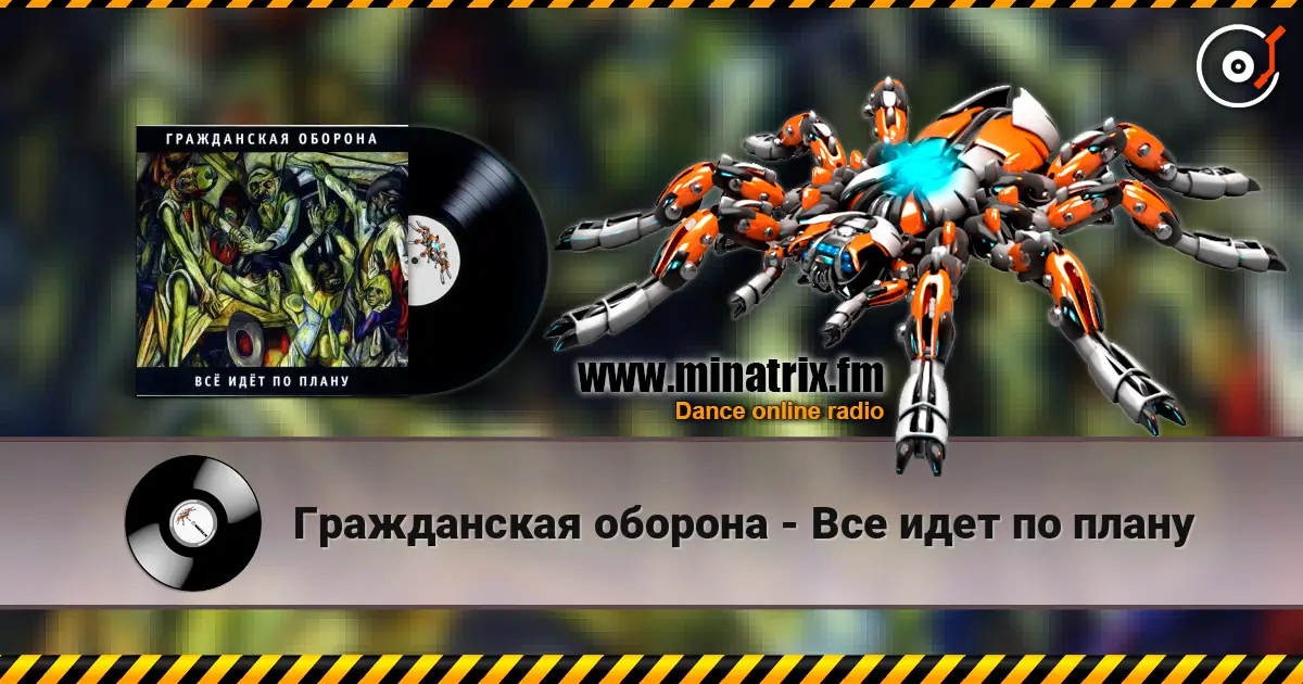 Гражданская оборона - Все идет по плану online in hoher Qualität hören | Minatrix.FM