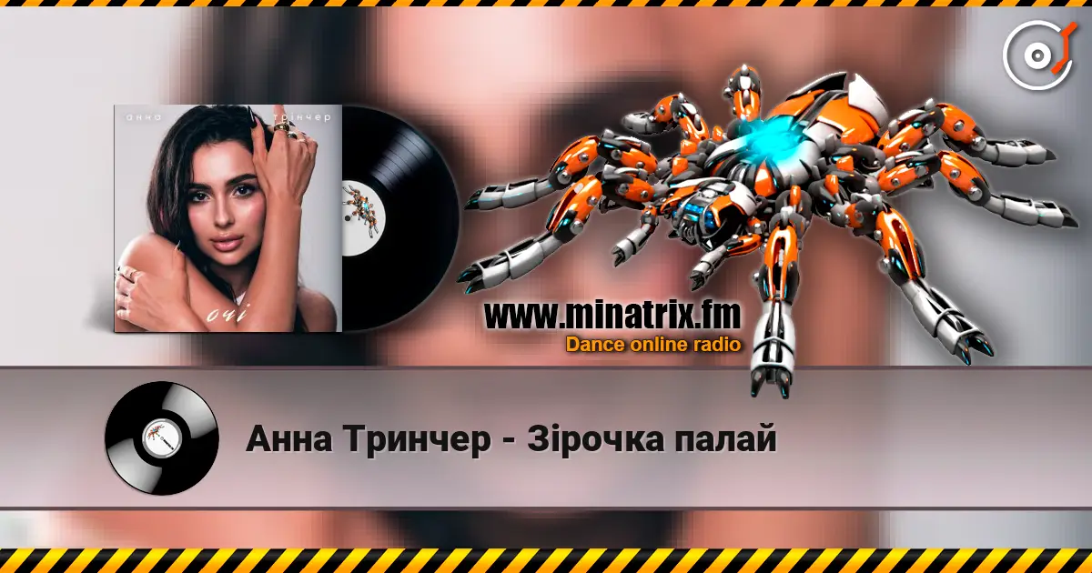 Анна Тринчер - Зірочка палай online in hoher Qualität hören | Minatrix.FM