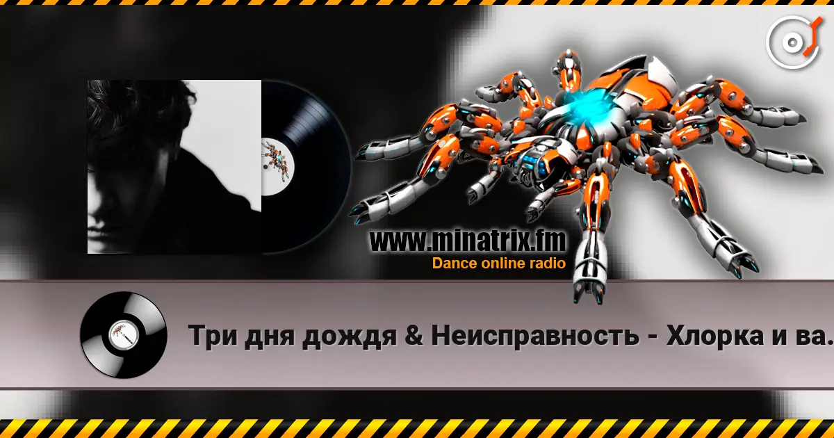 Три дня дождя & Неисправность - Хлорка и ваниль online in hoher Qualität hören | Minatrix.FM