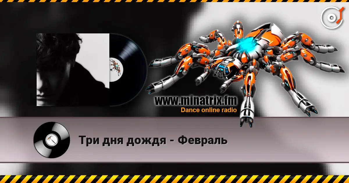 Три дня дождя - Февраль online in hoher Qualität hören | Minatrix.FM