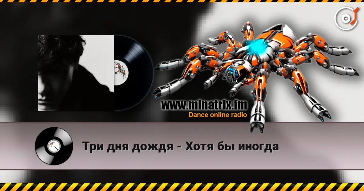 Три дня дождя - Хотя бы иногда online in hoher Qualität hören | Minatrix.FM