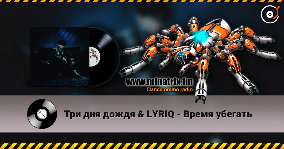 Три дня дождя & LYRIQ - Время убегать online in hoher Qualität hören | Minatrix.FM