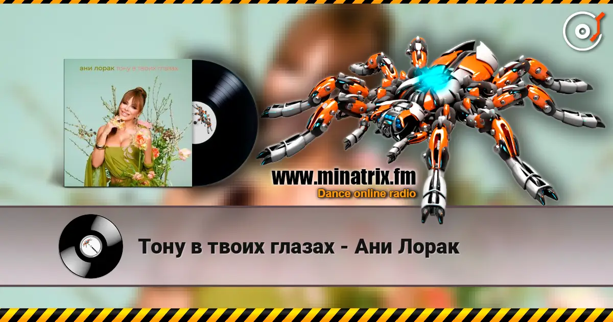 Тону в твоих глазах - Ани Лорак online in hoher Qualität hören | Minatrix.FM