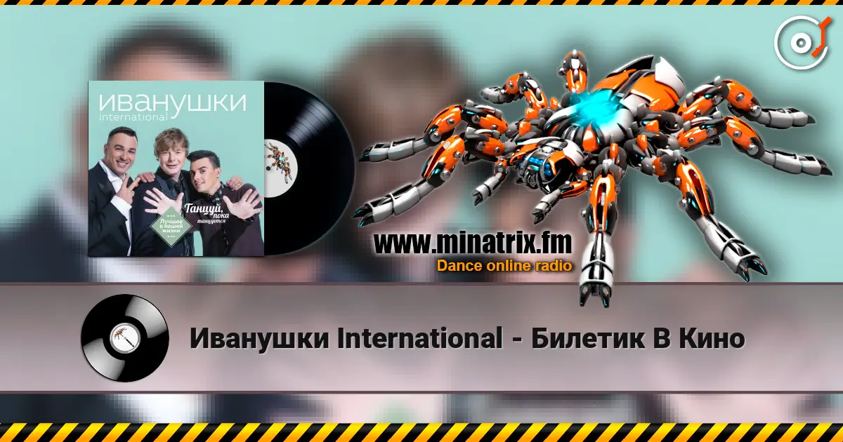 Иванушки International - Билетик В Кино online in hoher Qualität hören | Minatrix.FM