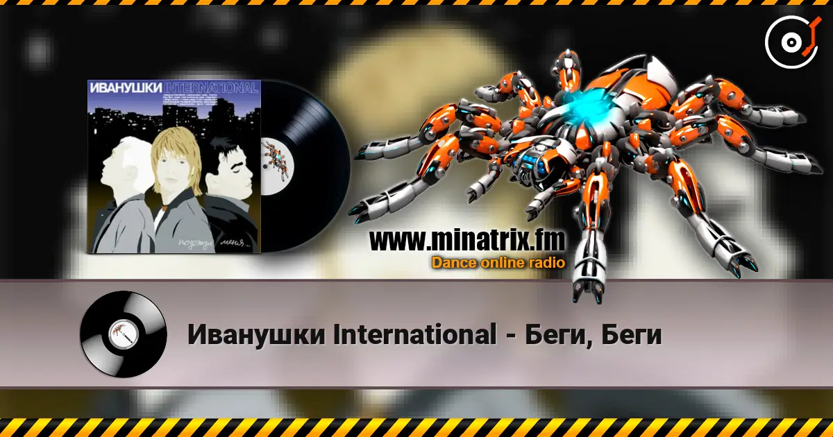 Иванушки International - Беги, Беги online in hoher Qualität hören | Minatrix.FM