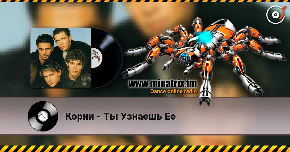 Корни - Ты Узнаешь Ее online in hoher Qualität hören | Minatrix.FM