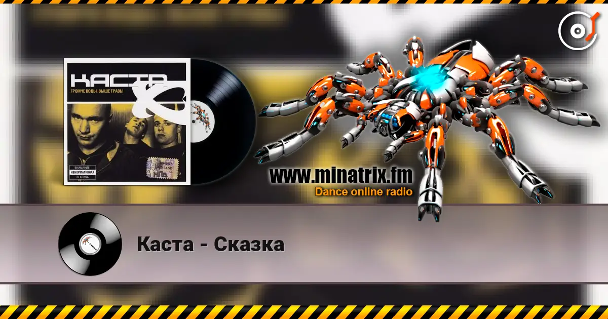 Каста - Сказка online in hoher Qualität hören | Minatrix.FM