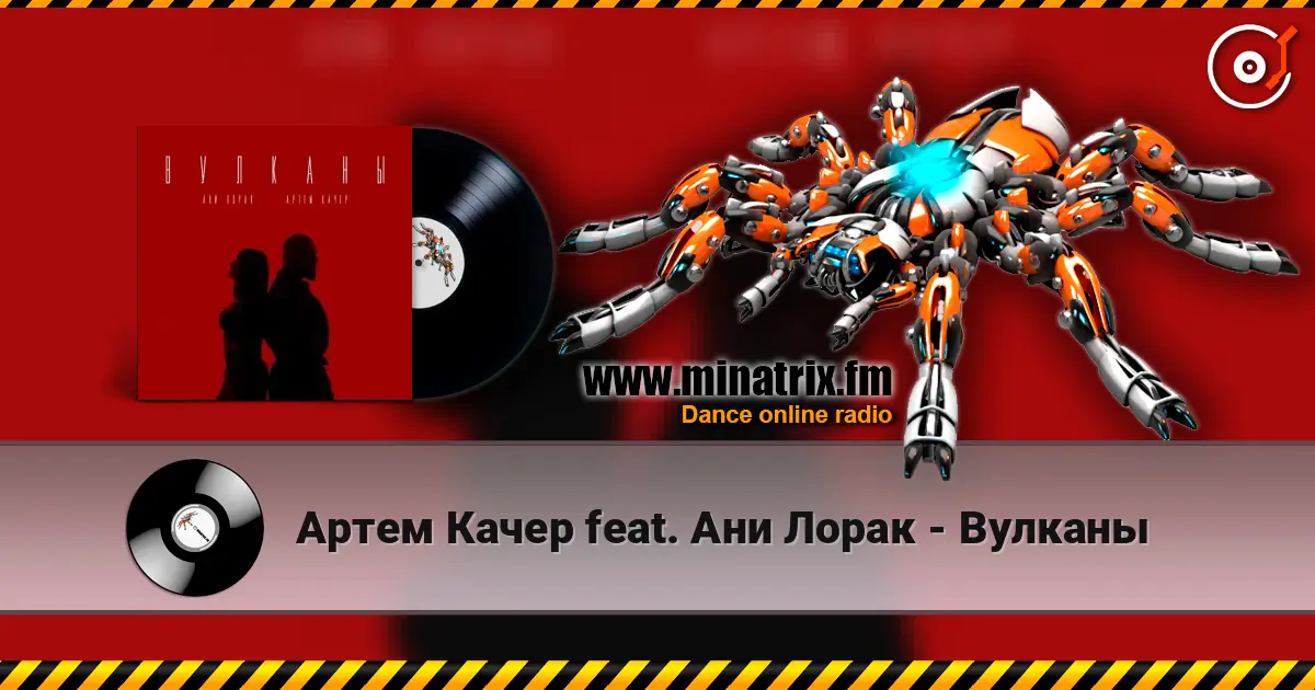 Артем Качер feat. Ани Лорак - Вулканы online in hoher Qualität hören | Minatrix.FM