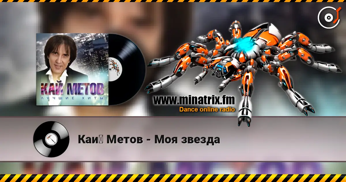 Кай Метов - Моя звезда online in hoher Qualität hören | Minatrix.FM