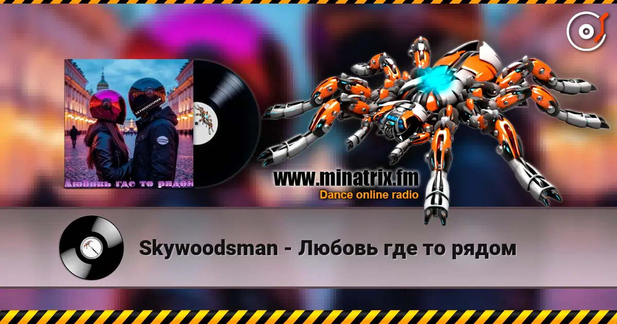 Skywoodsman - Любовь где то рядом online in hoher Qualität hören | Minatrix.FM