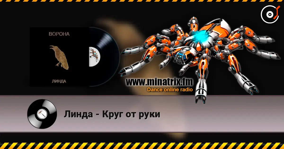 Линда - Круг от руки online in hoher Qualität hören | Minatrix.FM