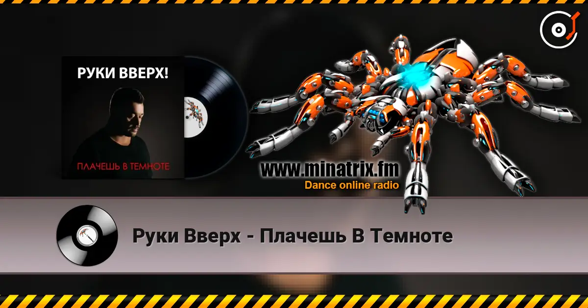 Руки Вверх - Плачешь В Темноте online in hoher Qualität hören | Minatrix.FM