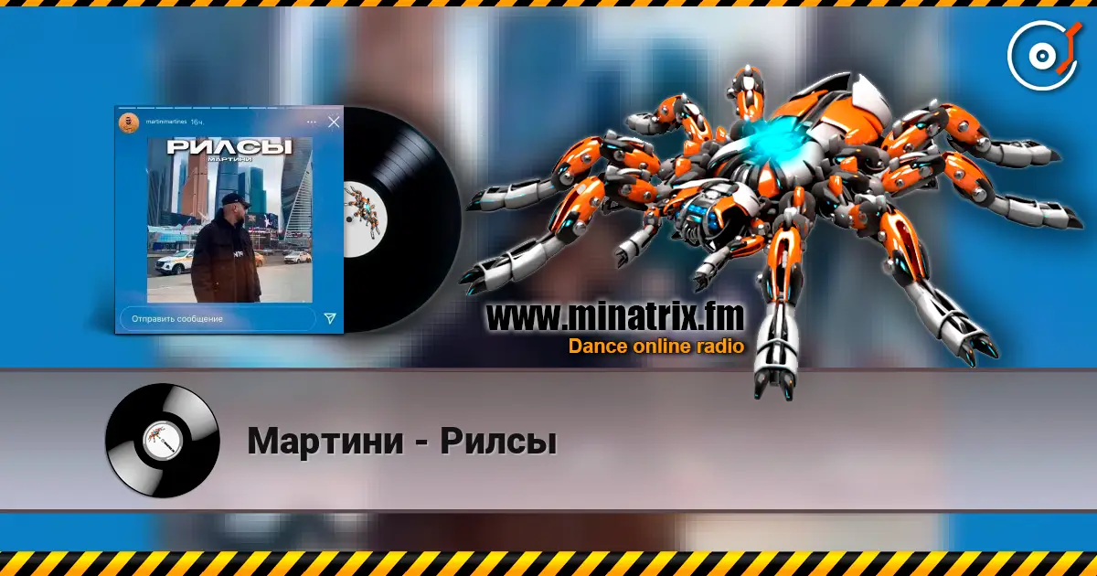 Мартини - Рилсы online in hoher Qualität hören | Minatrix.FM