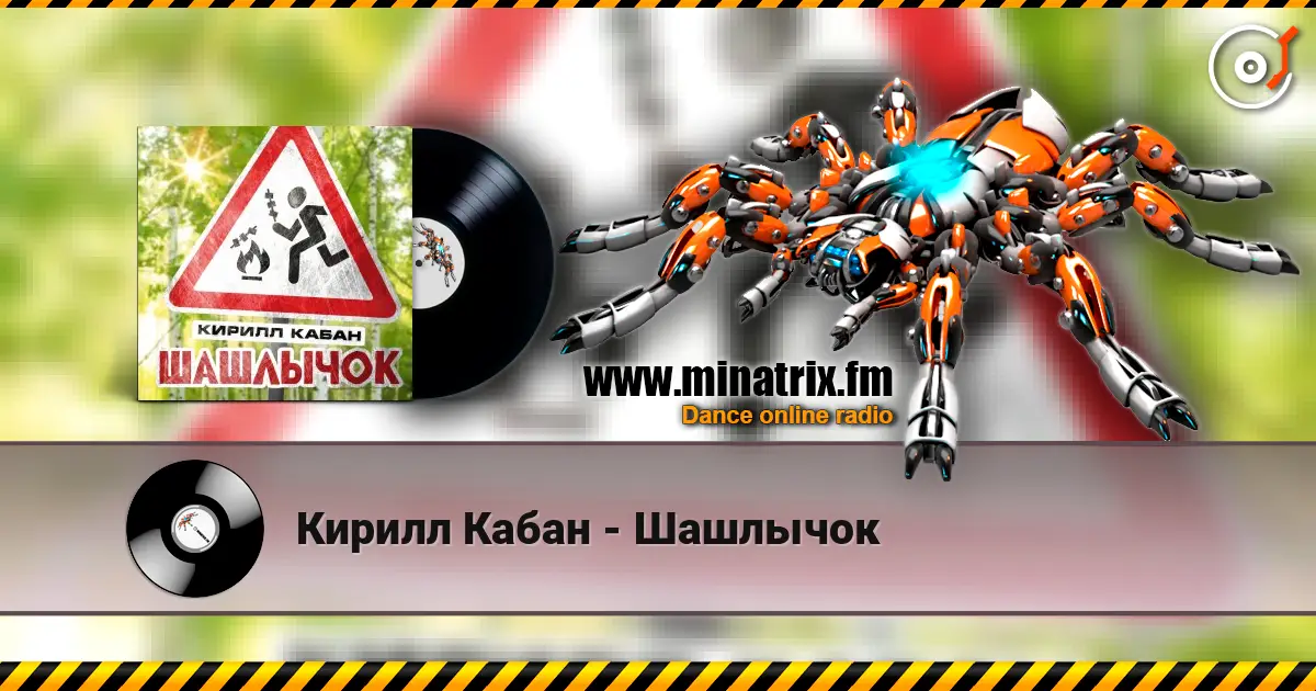 Кирилл Кабан - Шашлычок online in hoher Qualität hören | Minatrix.FM