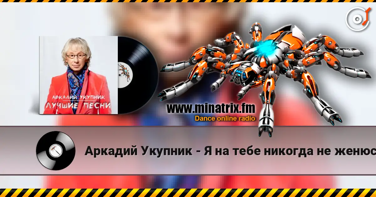 Аркадий Укупник - Я на тебе никогда не женюсь online in hoher Qualität hören | Minatrix.FM