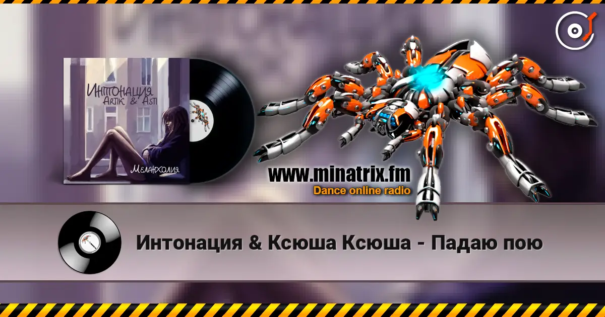 Интонация & Ксюша Ксюша - Падаю пою online in hoher Qualität hören | Minatrix.FM