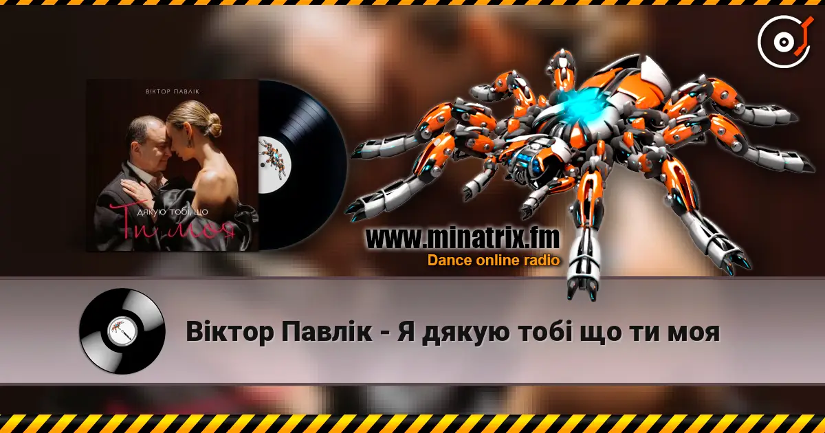 Віктор Павлік - Я дякую тобі що ти моя online in hoher Qualität hören | Minatrix.FM