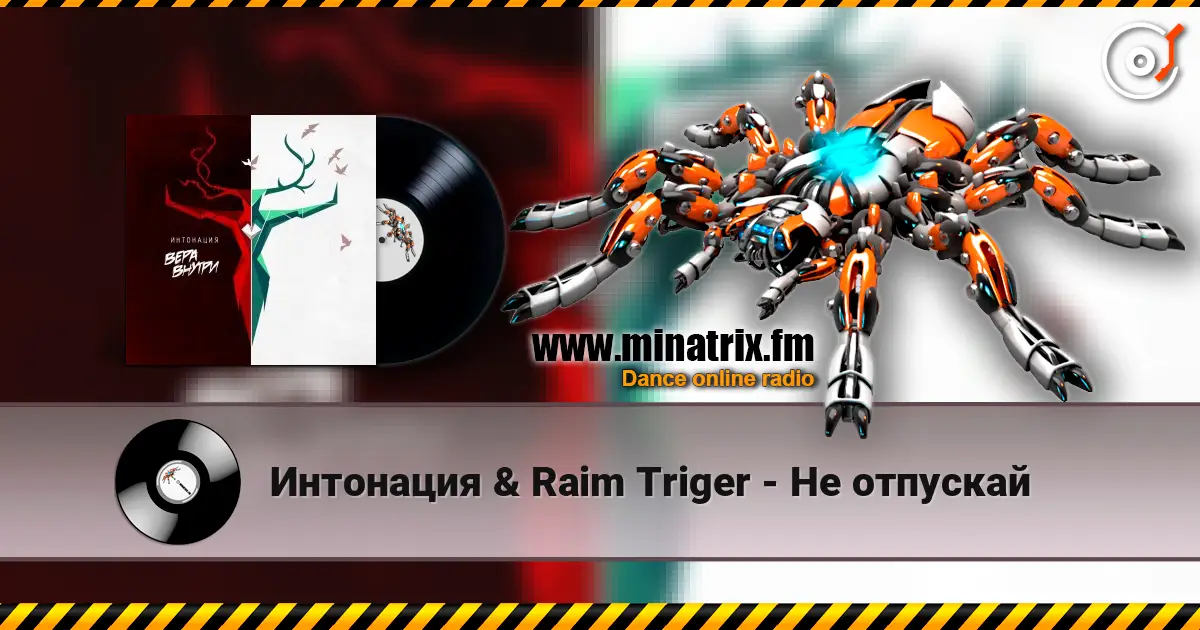 Интонация & Raim Triger - Не отпускай online in hoher Qualität hören | Minatrix.FM