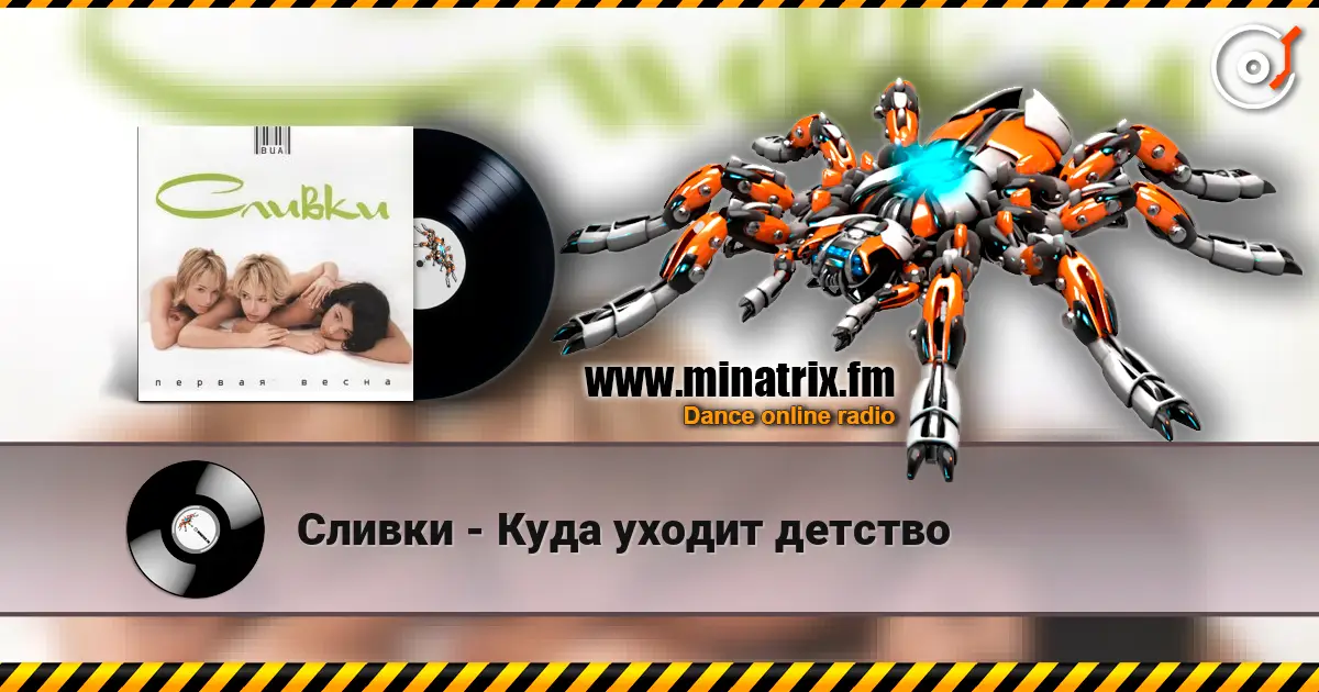 Сливки - Куда уходит детство online in hoher Qualität hören | Minatrix.FM