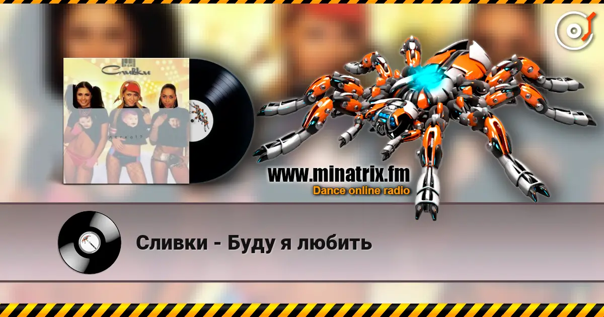 Сливки - Буду я любить online in hoher Qualität hören | Minatrix.FM