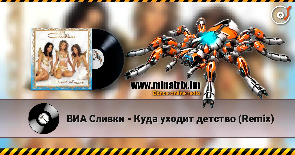 ВИА Сливки - Куда уходит детство (Remix) online in hoher Qualität hören | Minatrix.FM