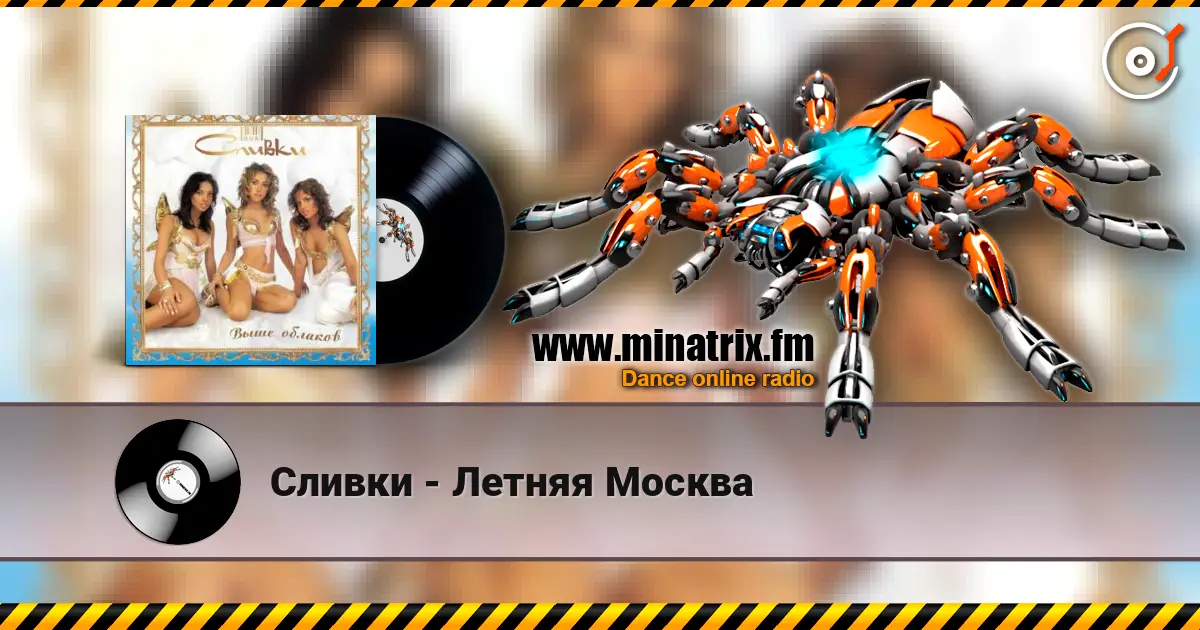 Сливки - Летняя Москва online in hoher Qualität hören | Minatrix.FM