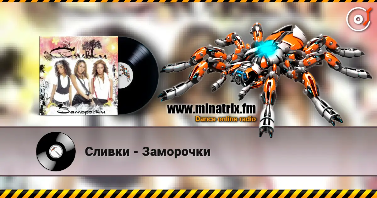 Сливки - Заморочки online in hoher Qualität hören | Minatrix.FM