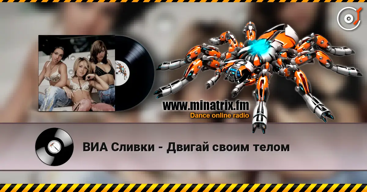 ВИА Сливки - Двигай своим телом online in hoher Qualität hören | Minatrix.FM