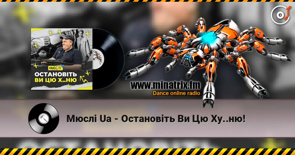Мюслі Ua - Остановіть Ви Цю Ху..ню! online in hoher Qualität hören | Minatrix.FM