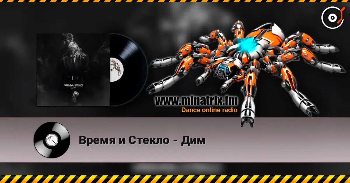 Время и Стекло - Дим online in hoher Qualität hören | Minatrix.FM
