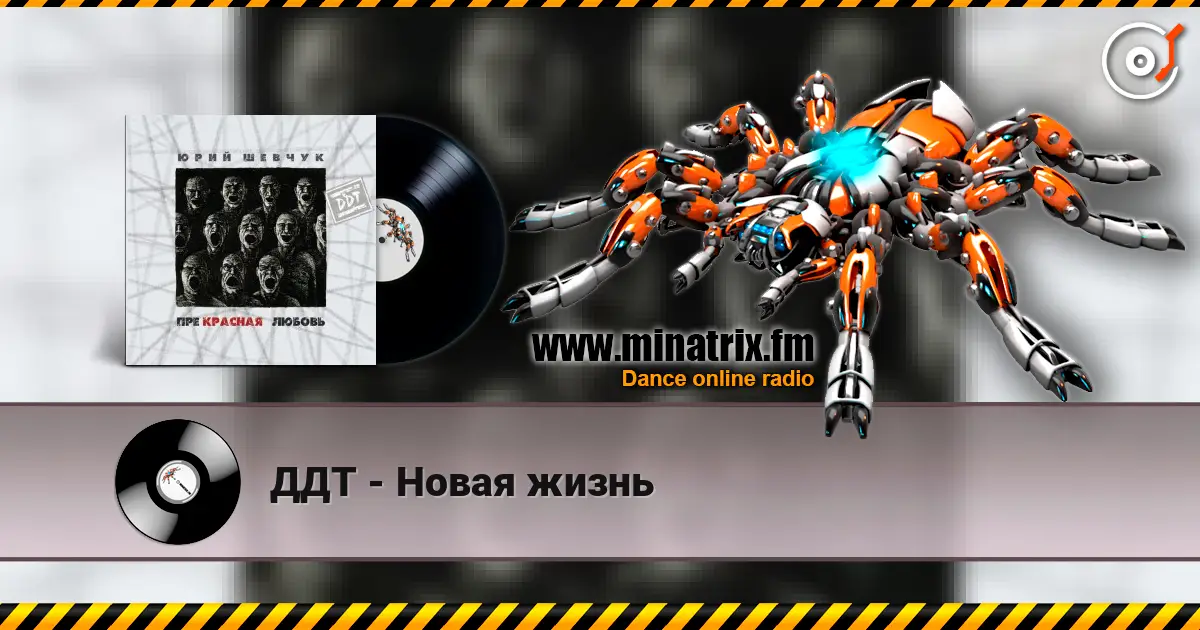 ДДТ - Новая жизнь online in hoher Qualität hören | Minatrix.FM