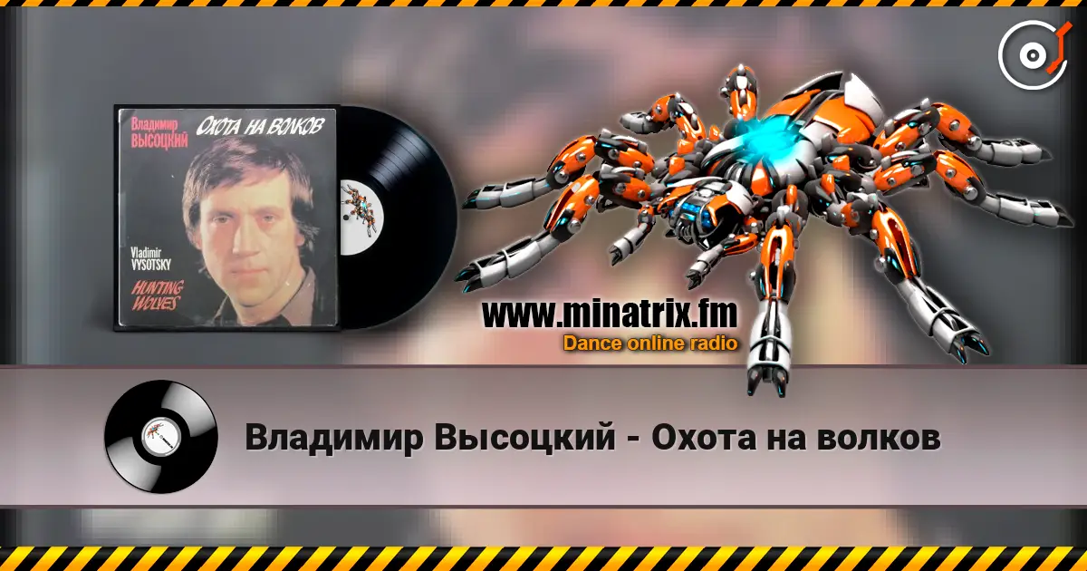 Владимир Высоцкий - Охота на волков online in hoher Qualität hören | Minatrix.FM