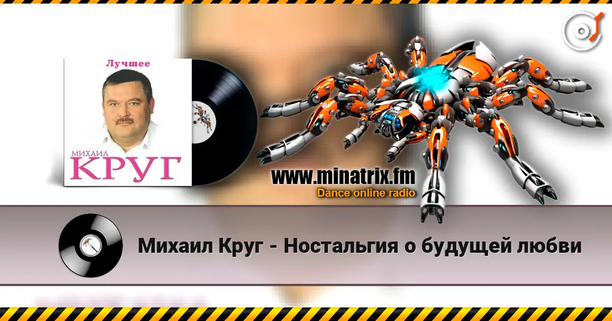 Михаил Круг - Ностальгия о будущей любви online in hoher Qualität hören | Minatrix.FM