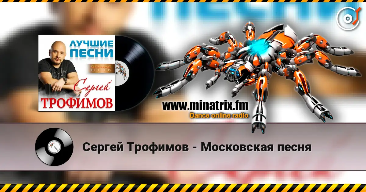 Сергей Трофимов - Московская песня online in hoher Qualität hören | Minatrix.FM