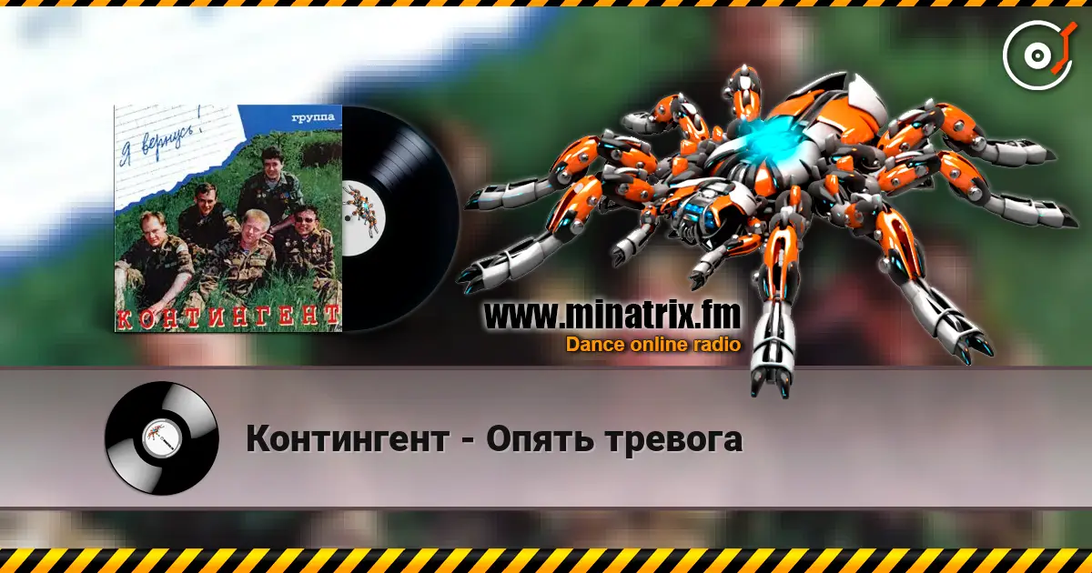 Контингент - Опять тревога online in hoher Qualität hören | Minatrix.FM