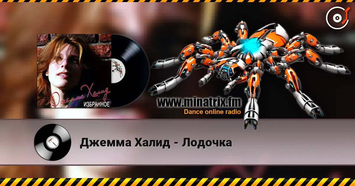 Джемма Халид - Лодочка online in hoher Qualität hören | Minatrix.FM