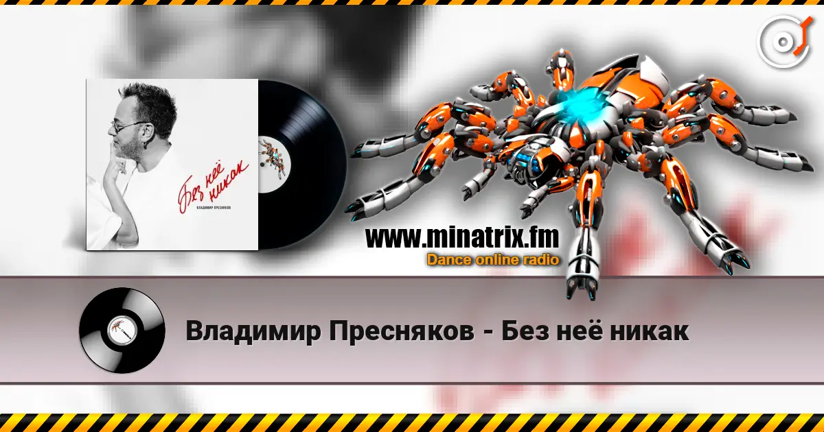 Владимир Пресняков - Без неё никак online in hoher Qualität hören | Minatrix.FM
