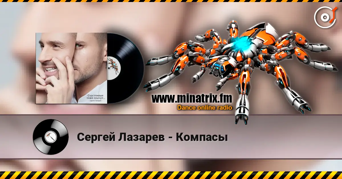 Сергей Лазарев - Компасы online in hoher Qualität hören | Minatrix.FM
