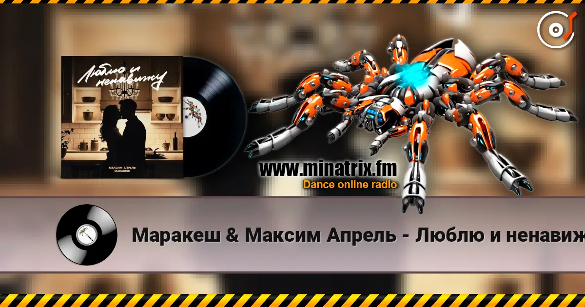 Маракеш & Максим Апрель - Люблю и ненавижу online in hoher Qualität hören | Minatrix.FM