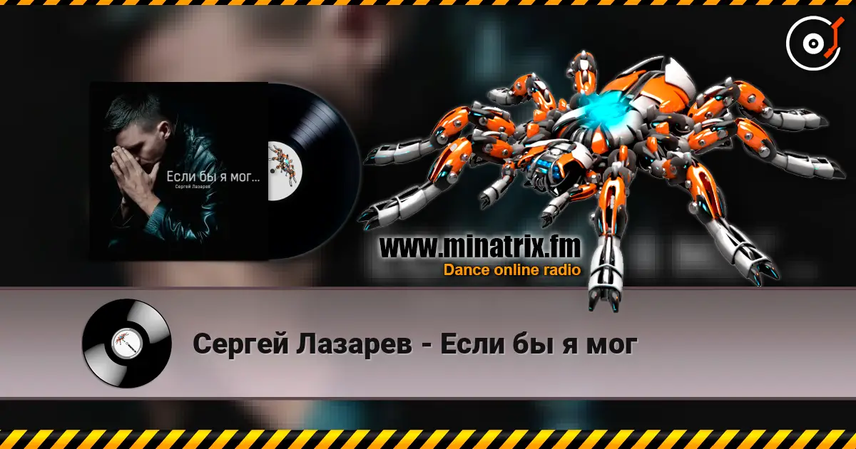 Сергей Лазарев - Если бы я мог online in hoher Qualität hören | Minatrix.FM