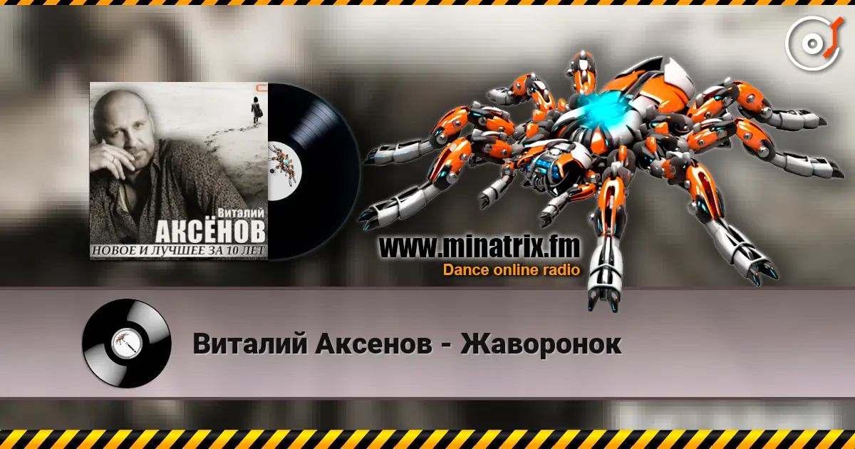Виталий Аксенов - Жаворонок online in hoher Qualität hören | Minatrix.FM